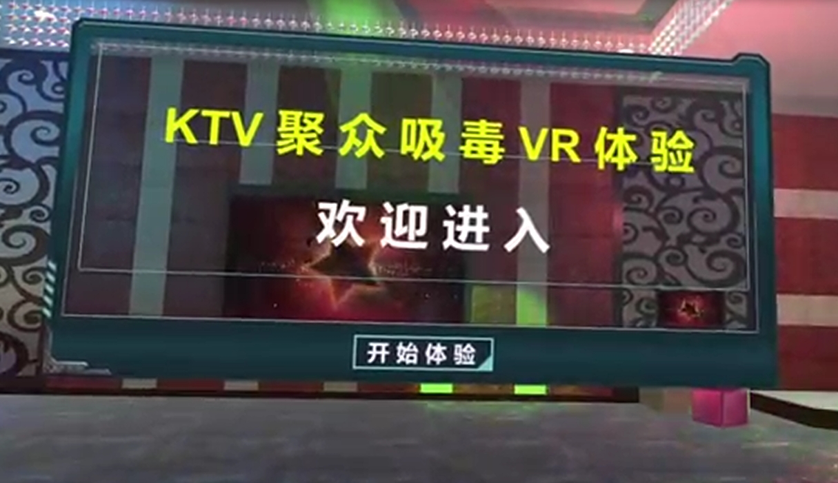 KTV聚眾吸毒VR體驗系統